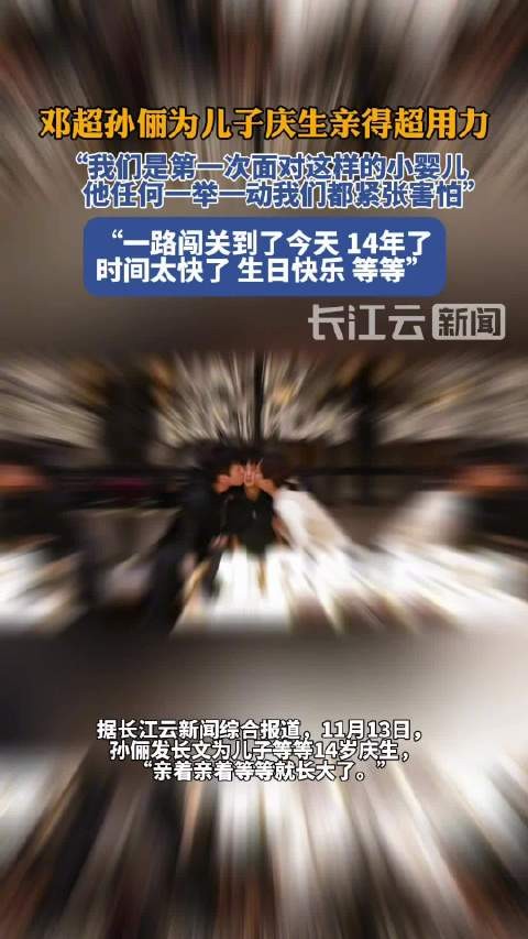 孙俪长文庆祝儿子14岁生日，邓超孙俪为儿子庆生亲得超用力