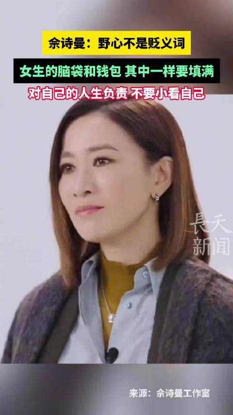 佘诗曼说脑袋和钱包其中一样要填满