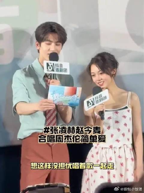 张凌赫赵今麦现场合唱周杰伦简单爱，甜度爆表啦 张凌赫