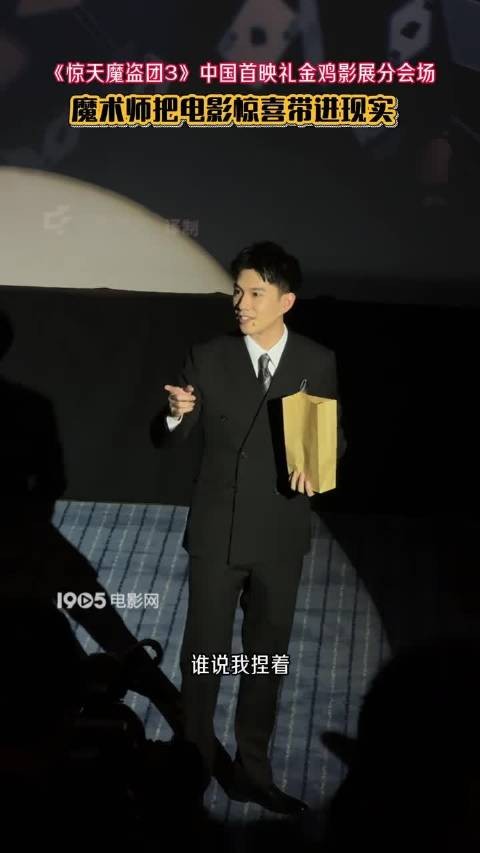 《惊天魔盗团3》中国首映礼金鸡影展分会场,魔术师把电影惊喜带进现实