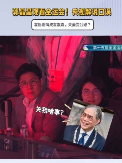 郭晶晶观看全运会！央视口误：霍启刚叫成霍震霆，夫妻变公媳？