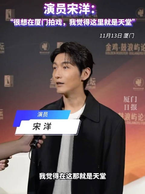 演员宋洋：很想在厦门拍戏，我觉得这里就是天堂！