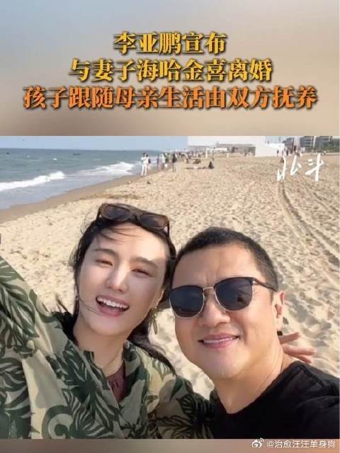 李亚鹏宣布与妻子海哈金喜离婚 孩子跟随母亲生活由双方抚养