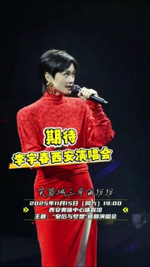 期待！李宇春西安演唱会