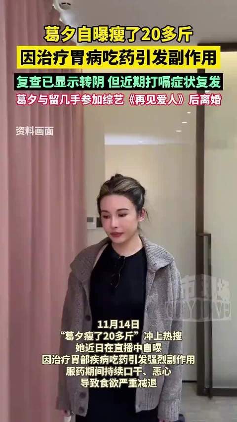 葛夕自曝瘦20多斤因胃病治疗副作用，离婚后参加综艺增肥