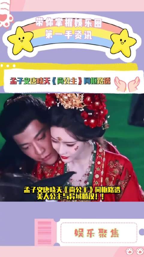 孟子义唐晓天《尚公主》路透曝光,美人公主与异域糙汉同框