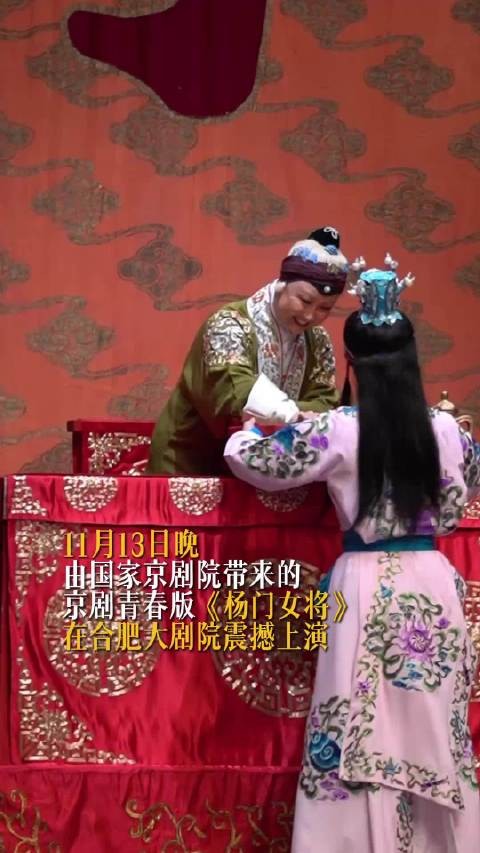 京剧青春版《杨门女将》合肥震撼上演