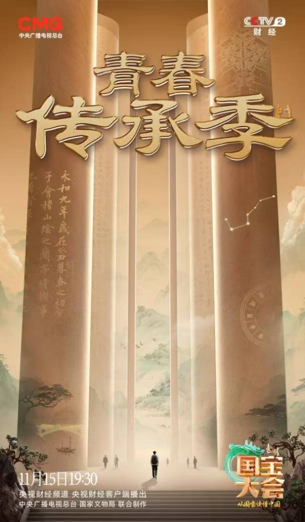 “国宝语文课” 央视财经《2025中国国宝大会》上新