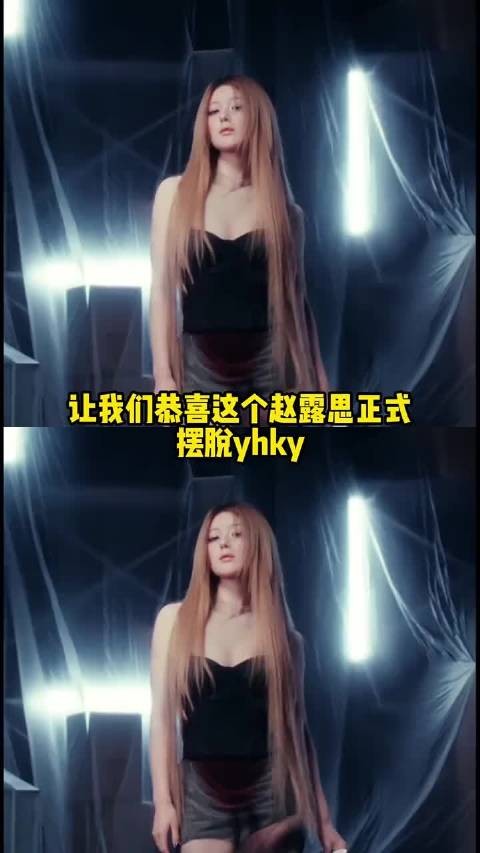 赵露思历经风雨,归来仍才26岁! #赵露思