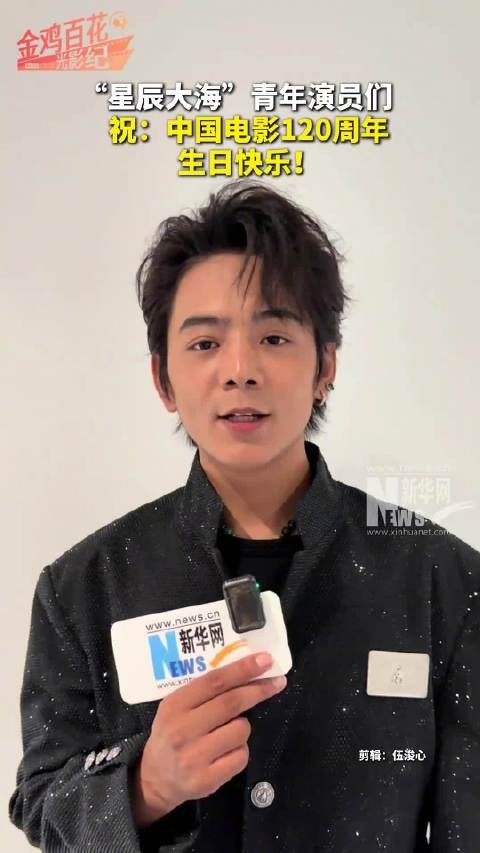 “星辰大海”青年演员们祝中国电影120周年生日快乐!