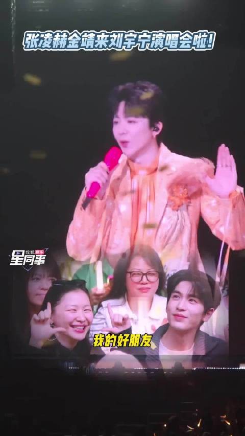 张凌赫金靖现身刘宇宁演唱会,热巴白宇周柯宇送花篮