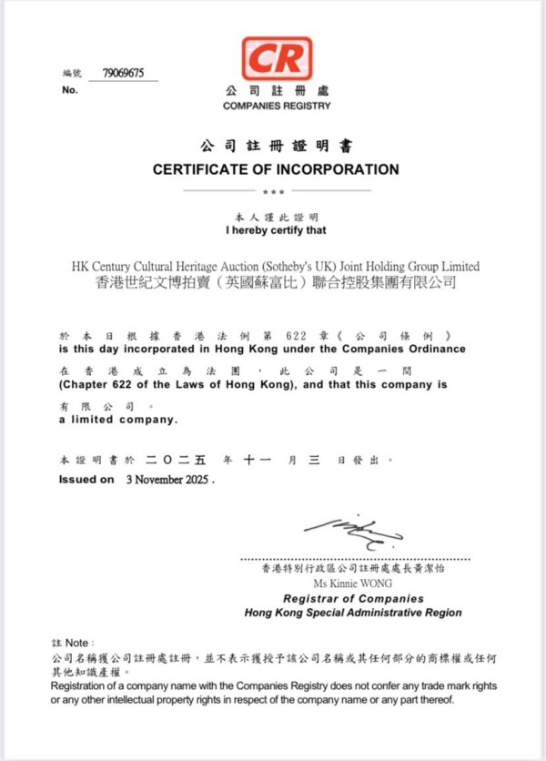 1亿港元注资!香港世纪文博(英国苏富比)联合集团成立,开启文物艺术新格局