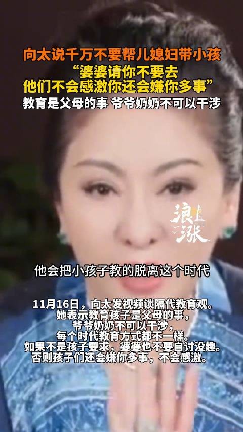 向太说不要自讨没趣帮儿媳带小孩