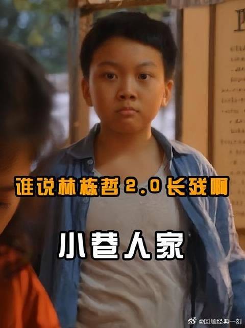 谁说林栋哲2.0长残啊,这娃可太棒了