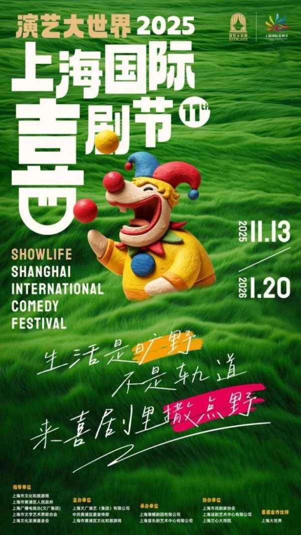 从线上爆款到线下深耕,笑果携15场精彩演出助力上海国际喜剧节