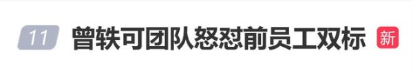 曾轶可团队怒怼前员工双标:你为什么被告自己心里不清楚吗?