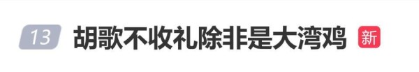 胡歌被送“大湾鸡”，主持人称现场不收礼，胡歌 ：我想收！