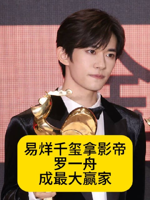 易烊千玺拿金鸡奖影帝，感觉罗一舟才是最大赢家