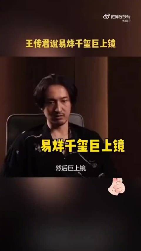 王传君盛赞易烊千玺巨星潜质，称其巨上镜