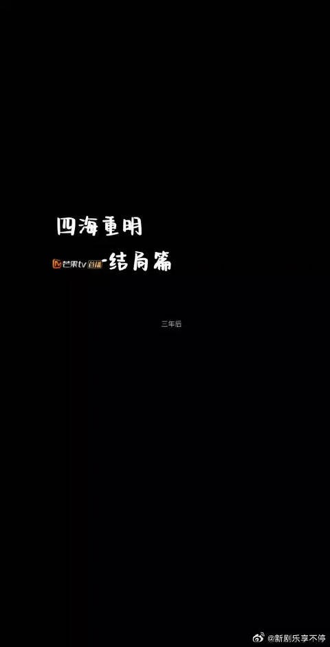 给我狠狠去看四海重明，张凌赫别提多帅
