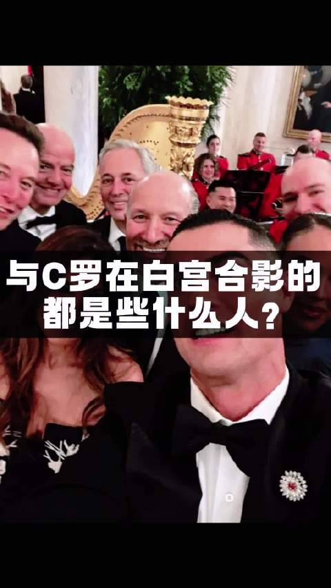 C罗白宫自拍中的人都是谁？