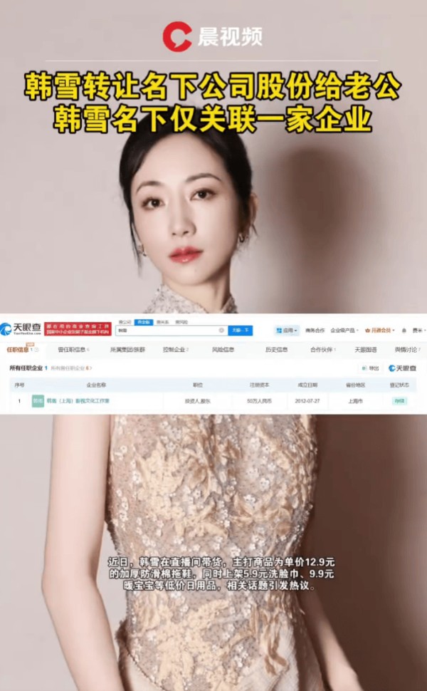 韩雪名下公司股份已转给老公，二人暂无共同关联公司