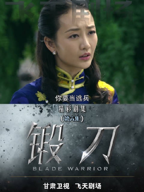 锻刀第六集萧父去世江小刀带全排逃离军营