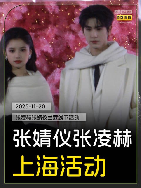 张凌赫张婧仪白衣亮相兰蔻活动，被赞王子和公主