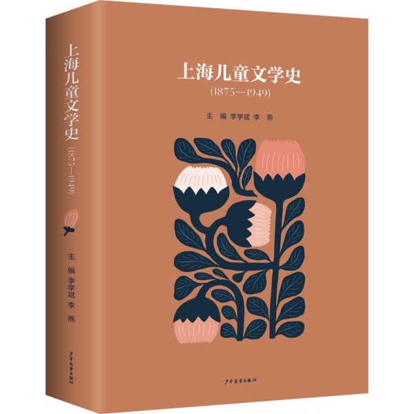 《上海儿童文学史（1875—1949）》推出，填补百年上海儿童史的空白