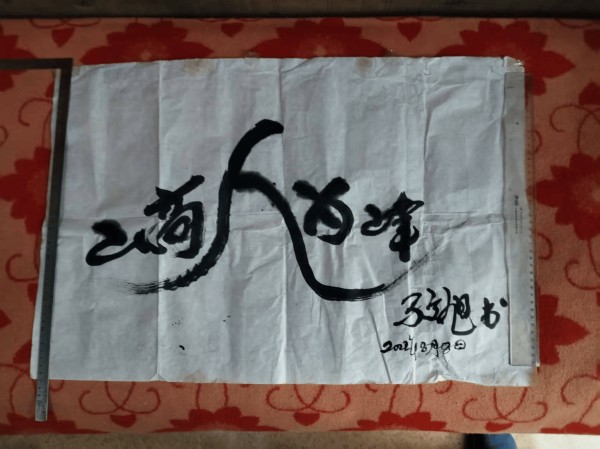 马文旭书法山高人为峰