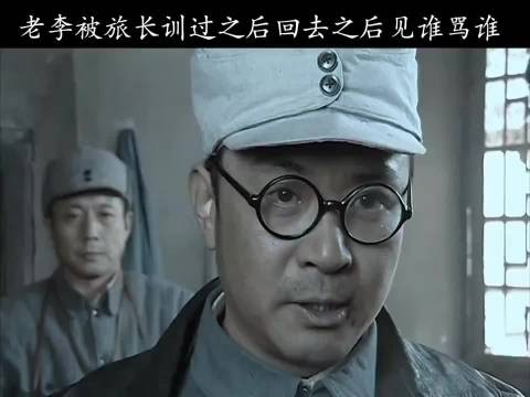 老李不敢旅长面前发牢骚，回到独立团可就忍不住了， 亮剑