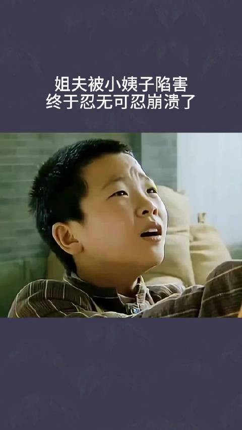 姐夫被小姨子陷害，终于忍无可忍崩溃了