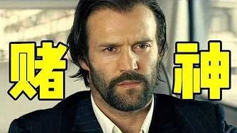 赌神含冤入狱5年，出狱只为血洗黑帮！杰森斯坦森犯罪神作！