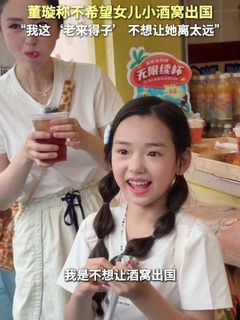 董璇称不愿女儿小酒窝出国，直言老来得子不想远离