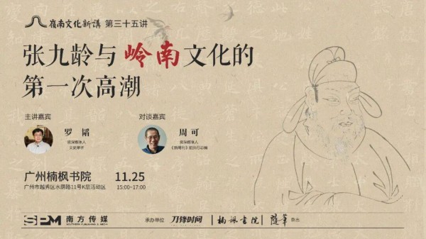 活动预告丨张九龄与岭南文化的第一次高潮丨岭南文化新讲第35讲