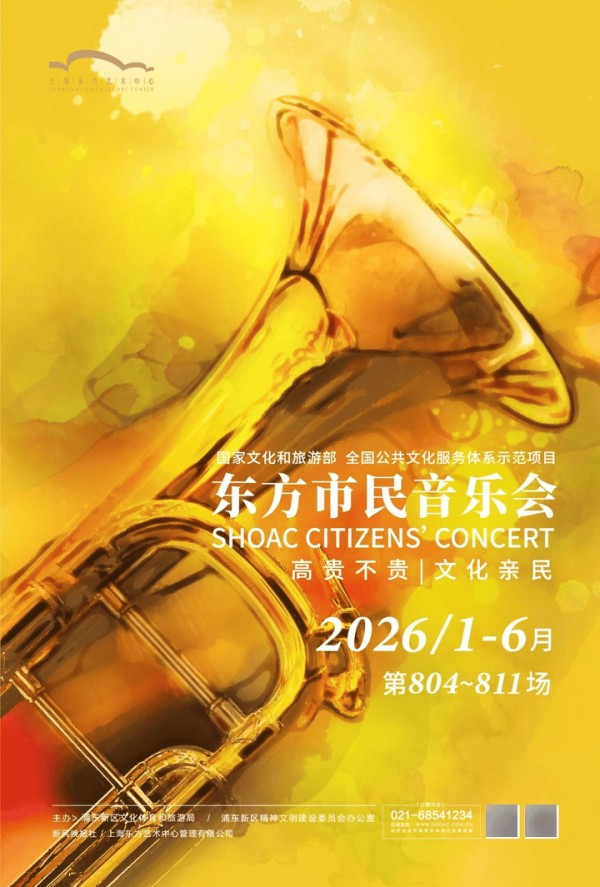 50元享世界水准演出！东方市民音乐会2026上半年演出开票