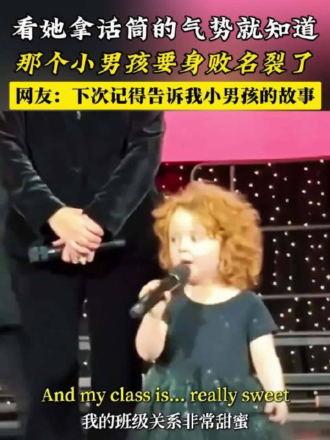看她拿话筒的姿势就知道那个小男孩要身败名裂了,哈哈哈!