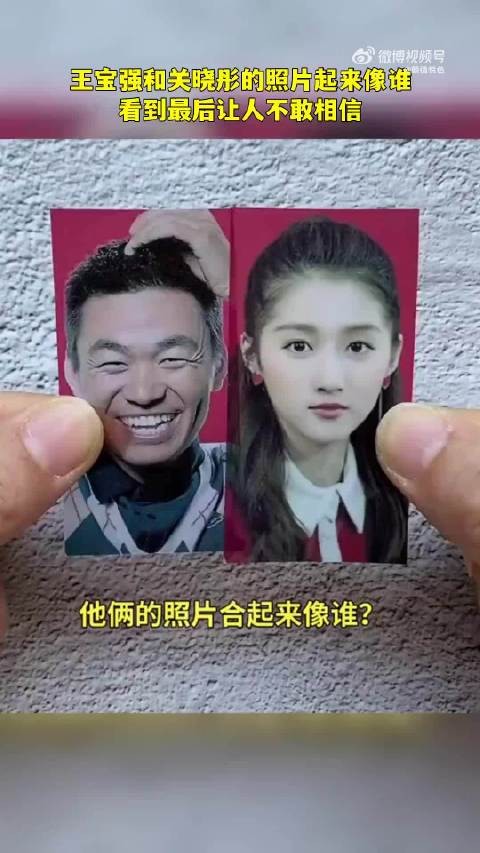 王宝强和关晓彤的照片合起来像谁，看到最后让人不敢相信