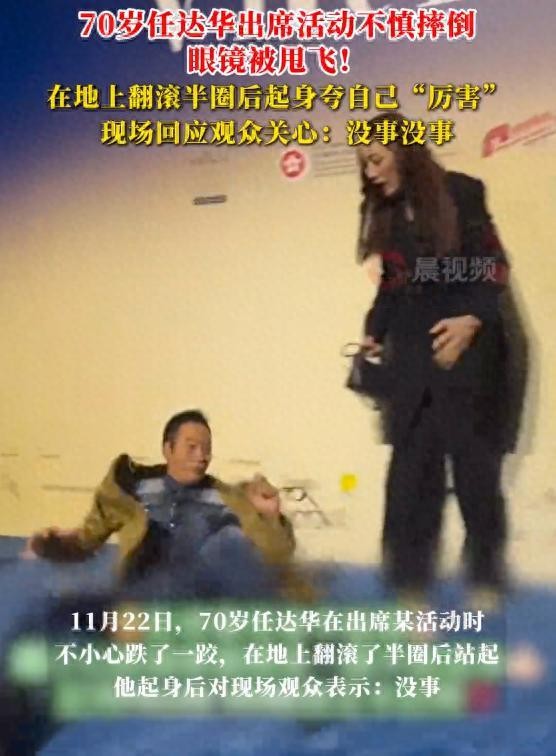 70岁任达华出席活动不慎跌倒眼镜被甩飞，现场回应：没事