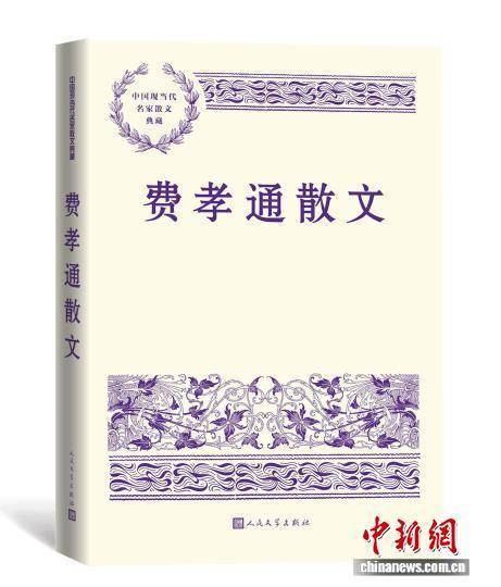 《费孝通散文》研讨会在京举行 纪念费孝通115周年诞辰