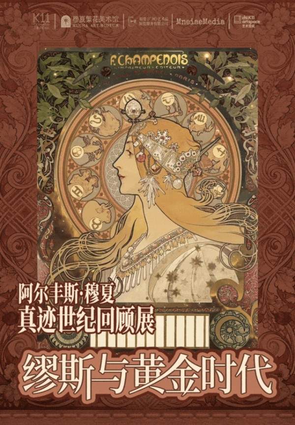 一周观展指南 | “最伟大的装饰艺术家”穆夏真迹回顾展