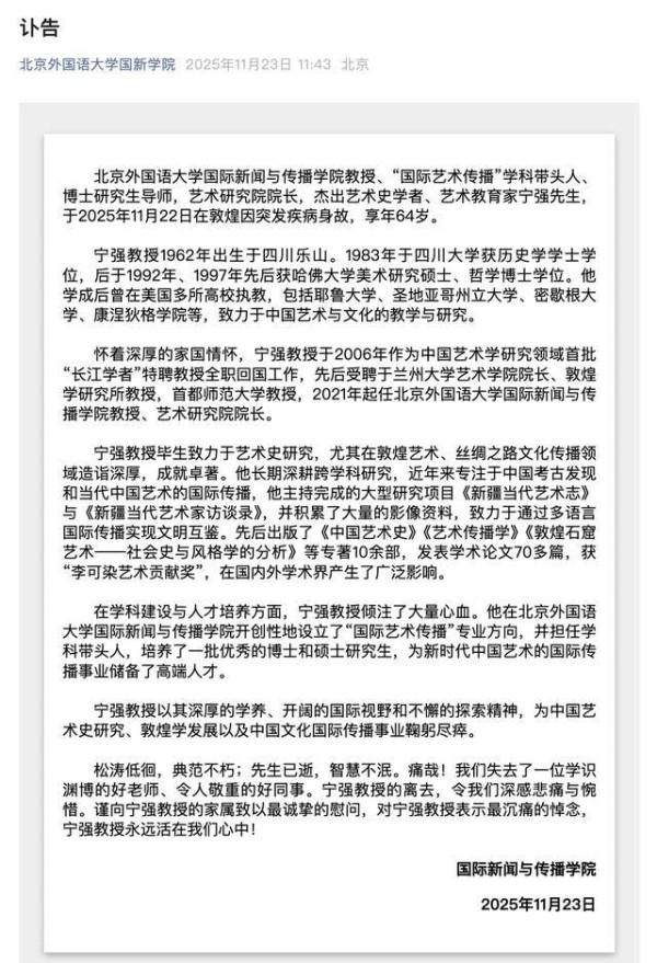 宁强教授，出差中因病辞世