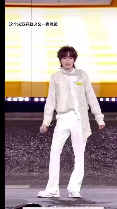 宋亚轩演唱《这一程》六分钟饭撒近五分钟