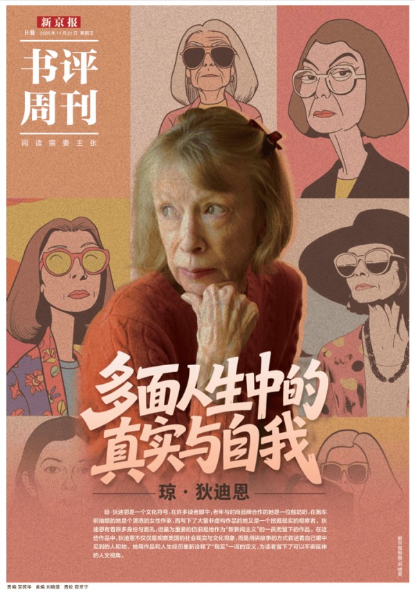 琼·狄迪恩：多面人生中的真实与自我