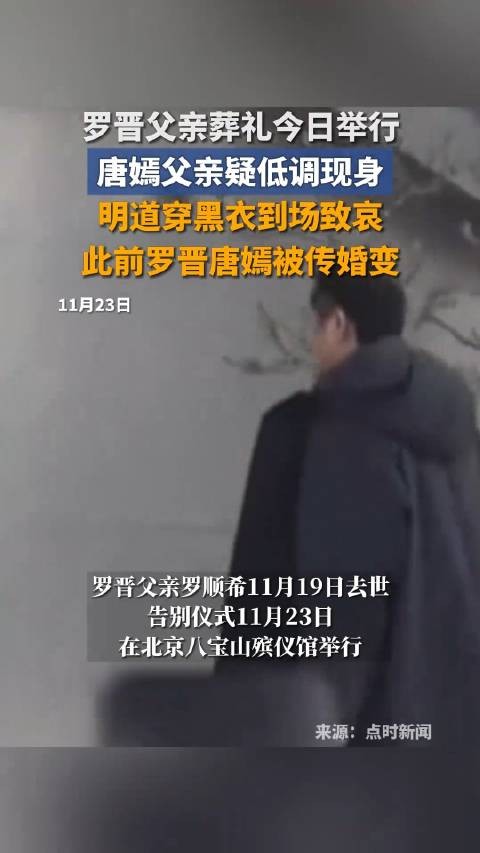 明道身穿黑衣现身罗晋父亲葬礼:此前罗晋经纪人在朋友圈代发讣告