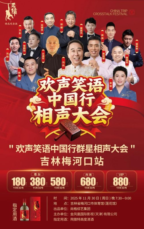 飛猿相伴共绘文旅融合新画卷,冯巩领衔众相声名家齐聚梅河口 | 欢声笑语中国行