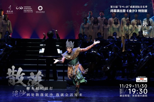 “蓉城之秋”闭幕演出：音乐剧《金沙》特别版致敬经典