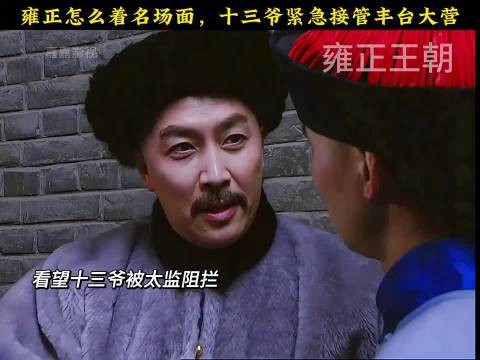 雍正怎么着名场面，十三爷紧接着管丰台大营， 雍正王朝