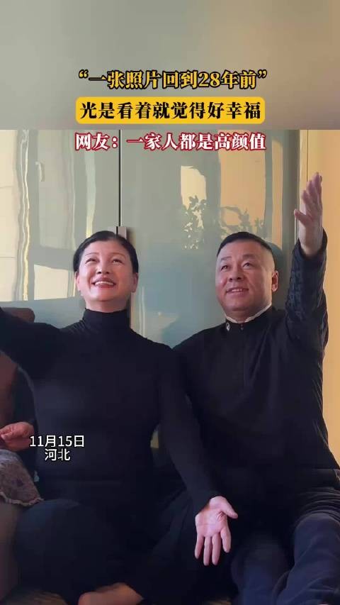 “一张照片回到28年前”，光是看着就觉得好幸福 ！