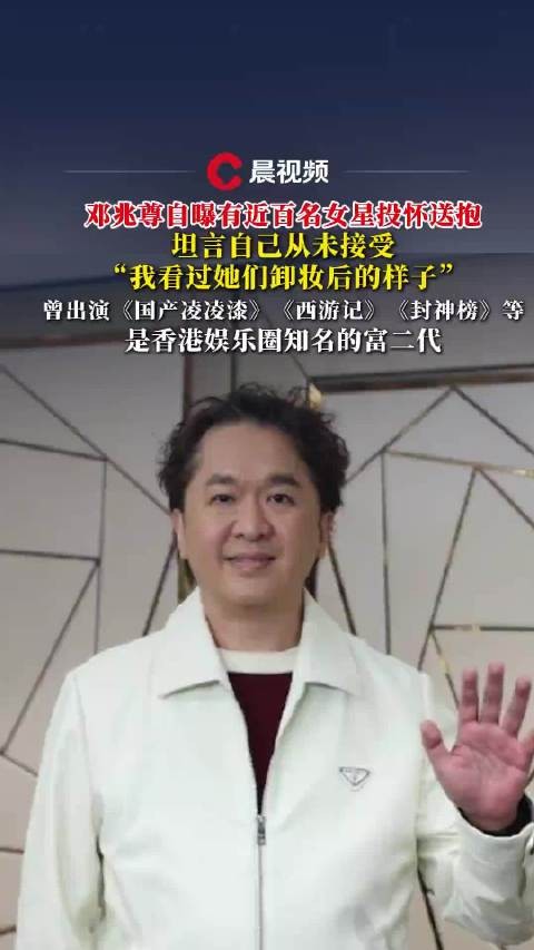 港圈富二代邓兆尊称近百女星示好,拒因见其卸妆后样貌